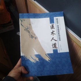 医术人道