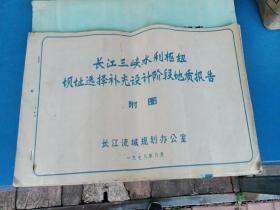 长江三峡水利枢纽坝址选择补充设计阶段地质报告附图，长江流域规划办公室