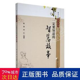 要知道的智慧故事 杂文 陈渔，仲红编