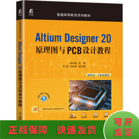 Altium Designer 20原理图与PCB设计教程