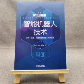 智能机器人技术 安保 巡逻 处置类警用机器人研究实践【正版新书】