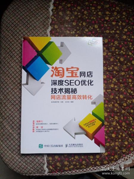 淘宝网店深度SEO优化技术揭秘：网店流量高效转化