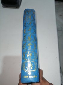明清传奇鉴赏辞典（上册）上海辞书出版社。