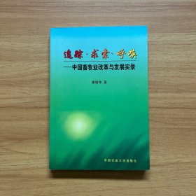 追踪·求索·呼唤:中国畜牧业改革与发展实录