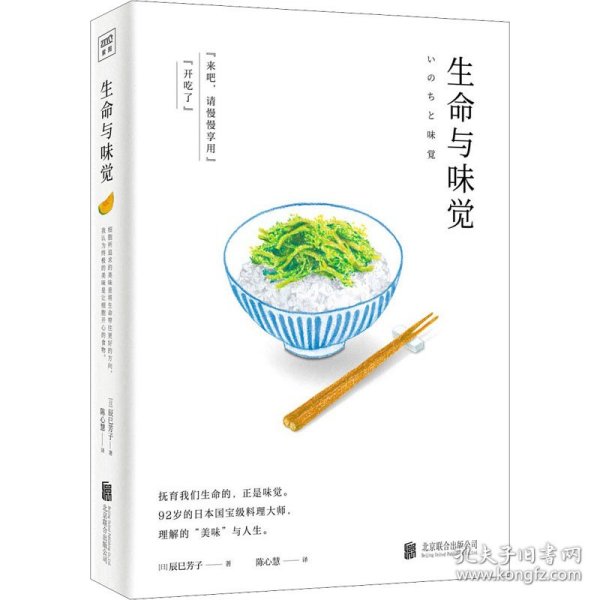 生命与味觉（日本“国宝级”料理家辰巳芳子发人深省的饮食散文随笔。以料理体悟生命，滋养生命与心灵的哲思之书）