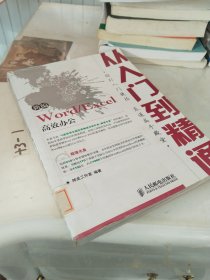 新编Word/Excel高效办公从入门到精通