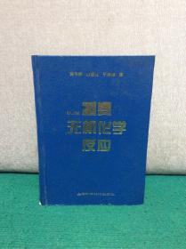 重要无机化学反应【第三版】