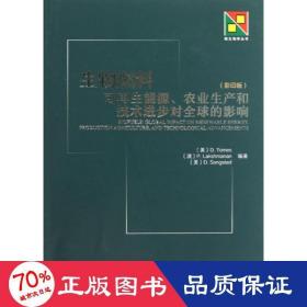 新生物学丛书·生物燃料：可再生能源、农业生产和技术进步对全球的影响（影印版）