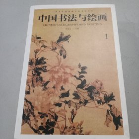 中国书法与绘画1一4册