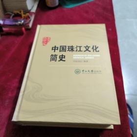 中国珠江文化简史