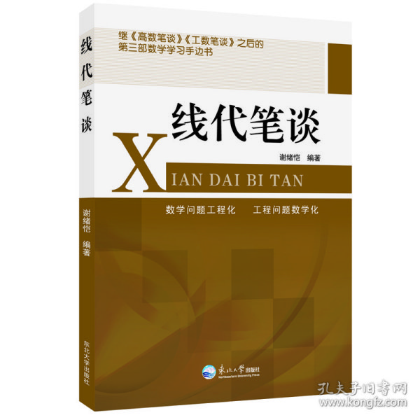 线代笔谈 9787551728706 谢绪恺 东北大学出版社