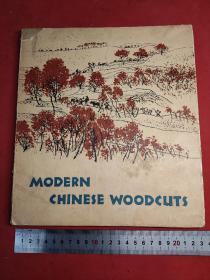 中国现代木刻 1965年 MODERN CHINESE WOODCUTS