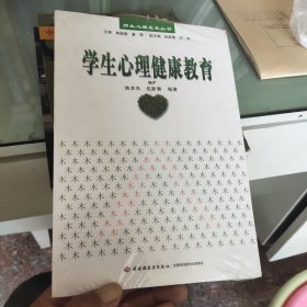 学生心理健康教育