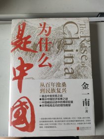 为什么是中国（金一南2020年全新作品。后疫情时代，中国的优势和未来在哪里？面对全球百年未有之大变局，中国将以何应对？）