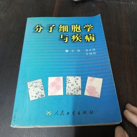 分子细胞学与疾病