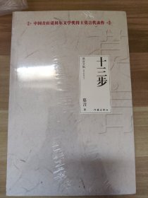 十三步 莫言 作家出版社