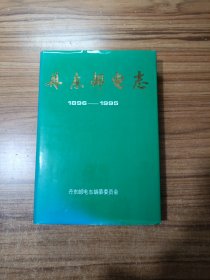 丹东邮电志(1896-1995)