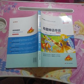 希腊神话传说（名师导读全解版无障碍阅读）/统编语文教材必读名著