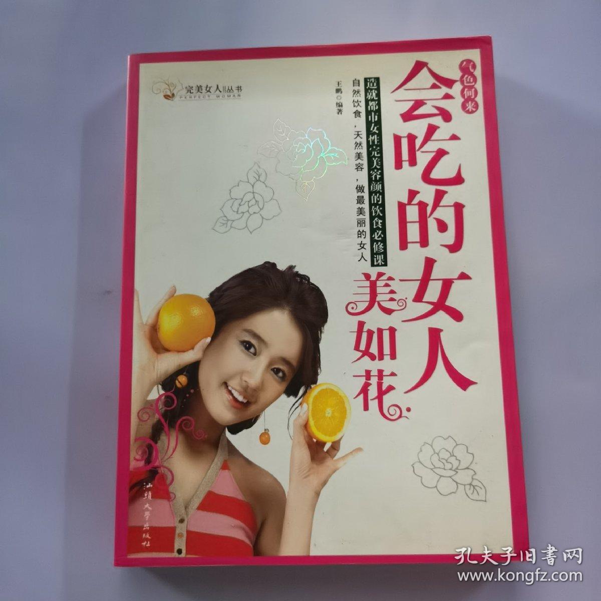 气色何来：会吃的女人美如花