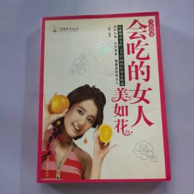 气色何来：会吃的女人美如花