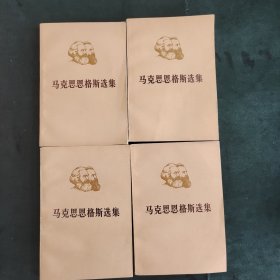 马克思恩格斯选集1975年人民出版社四册可单售