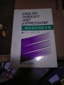 现代英语词组手册