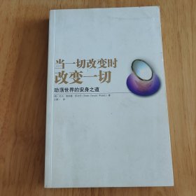 当一切改变时改变一切