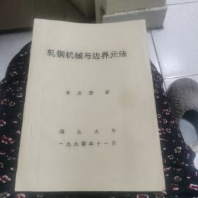 轧钢机械与边界元法（油印本）