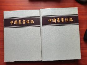 【品佳未阅】中国丛书综禄1总目、3索引【2册合售】一版一印