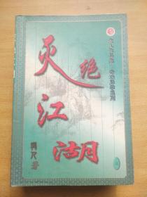 灭绝江湖1-5册