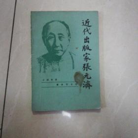 近代出版家张元济