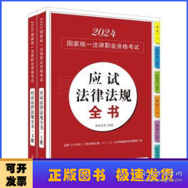 2024国家统一法律职业资格考试应试法律法规全书【上、下】（拓朴法考）