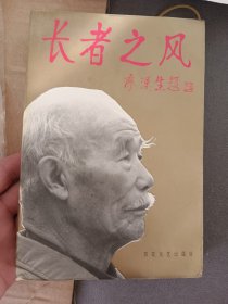 开国中将孙毅毛笔签名本《长者之风》一本，1998年版，保真包手写 实物拍摄，品相完好
