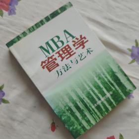 MBA管理学.中:方法与艺术  上册