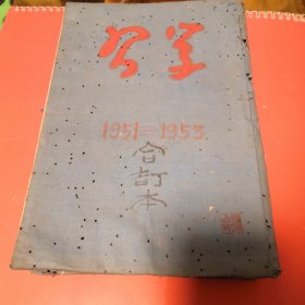 学习1951-1953（前后虫咬，品相不好，中间品相完好）