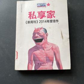 私享家：《新周刊》2014年度佳作