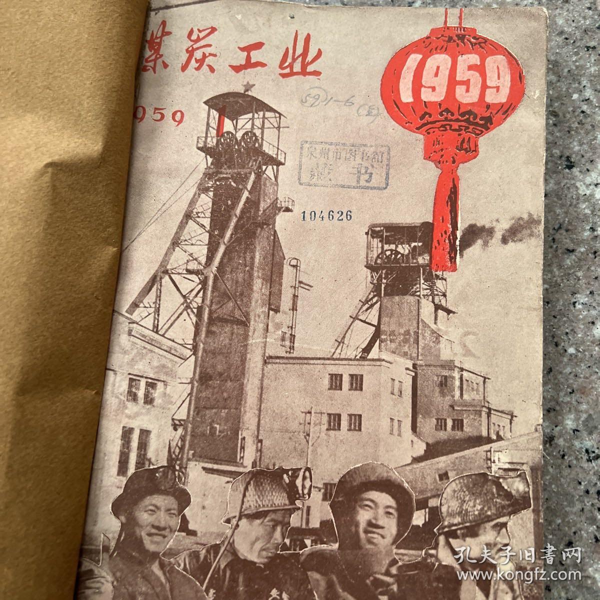 煤炭工业1959年1-6