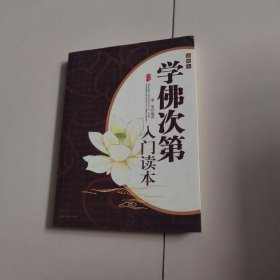 学佛次第入门读本（插图本）