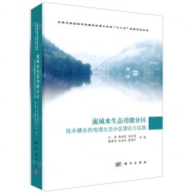 流域水生態(tài)功能分區(qū)(陸水耦合的地理生態(tài)分區(qū)理論與實(shí)踐)(精)