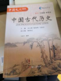 中国古代历史（小学精华编）