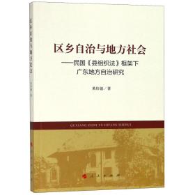 区乡自治与地方社会--民国县组织法框架下广东地方自治研究