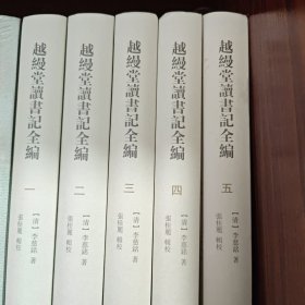 越缦堂读书记全编(全五册）