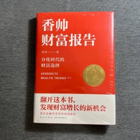 香帅财富报告：分化时代的财富选择