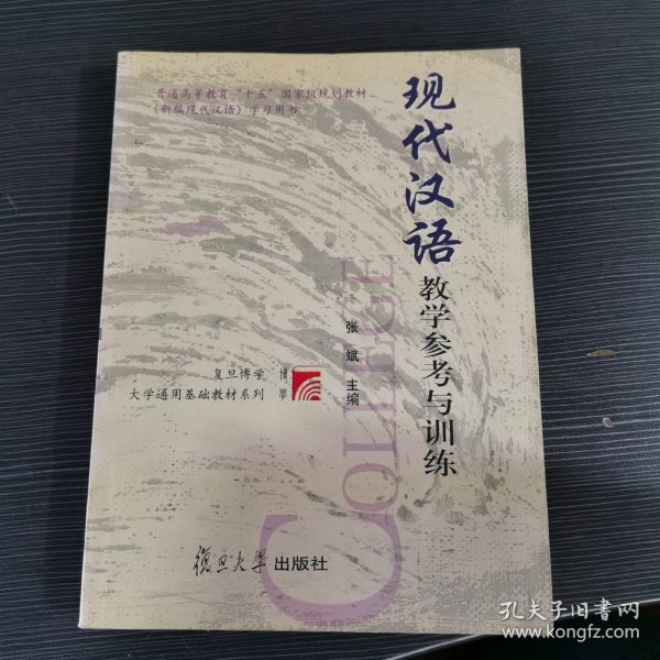 现代汉语教学参考与训练