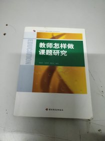 教师怎样做课题研究