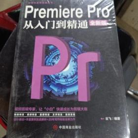 计算机实用技能丛书：PremierePro从入门到精通（全新版）