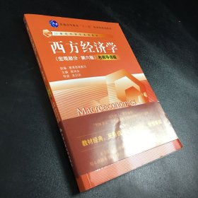 西方经济学 宏观部分 (第六版) 名师导读版