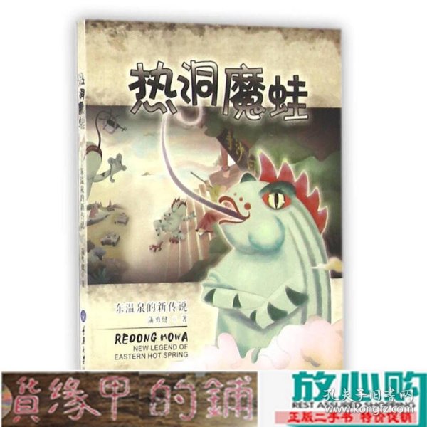 热洞魔蛙：东温泉的新传说