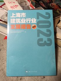 上海市建筑业行业发展报告（2023年）