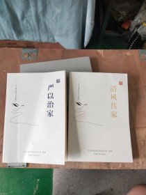 严以治家、清风传家 一 2本合售